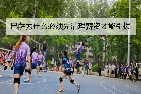 巴萨为什么必须先清理薪资才能引援
