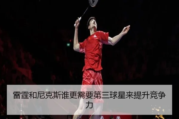 雷霆和尼克斯谁更需要第三球星来提升竞争力